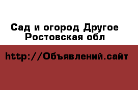 Сад и огород Другое. Ростовская обл.